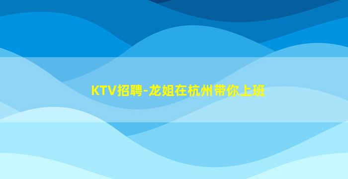 通辽KTV招聘