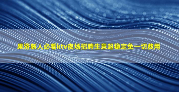 广元酒吧招聘